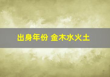 出身年份 金木水火土